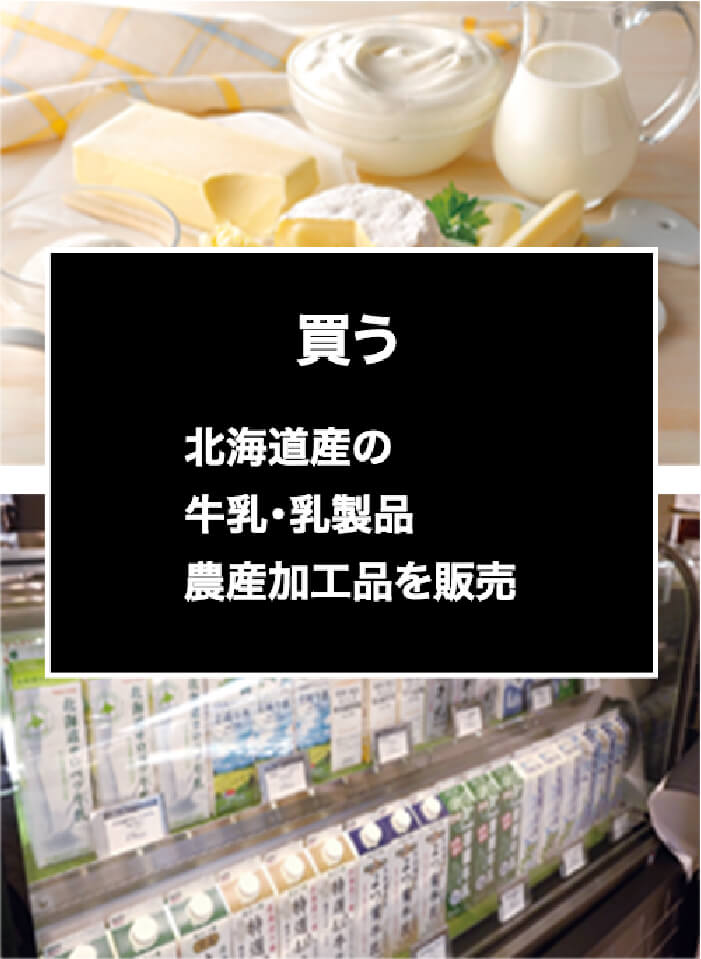 買う。北海道産の牛乳・乳製品・農産加工品を販売